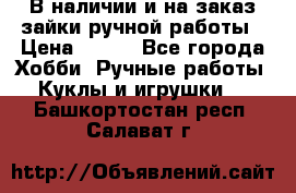 В наличии и на заказ зайки ручной работы › Цена ­ 700 - Все города Хобби. Ручные работы » Куклы и игрушки   . Башкортостан респ.,Салават г.